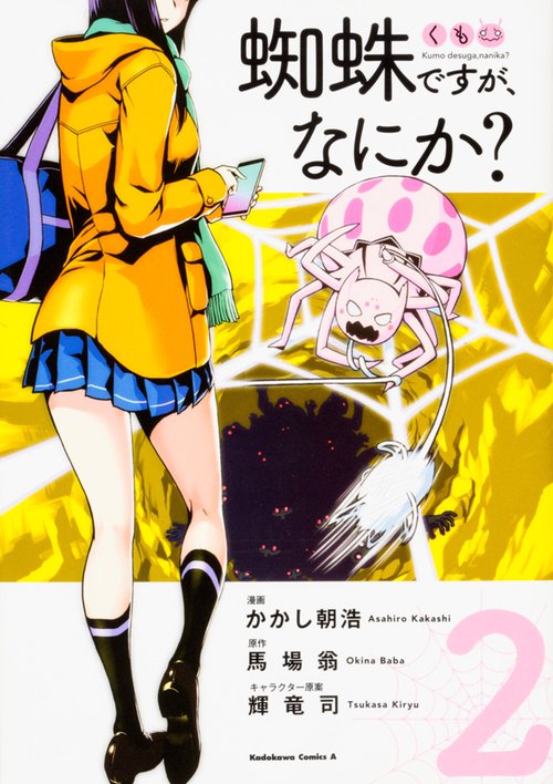 蜘蛛ですが、なにか？　（２）