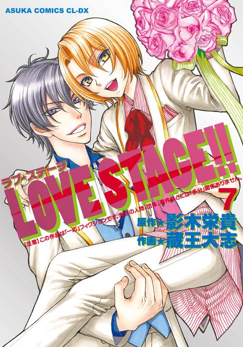 ＬＯＶＥ　ＳＴＡＧＥ！！　第７巻