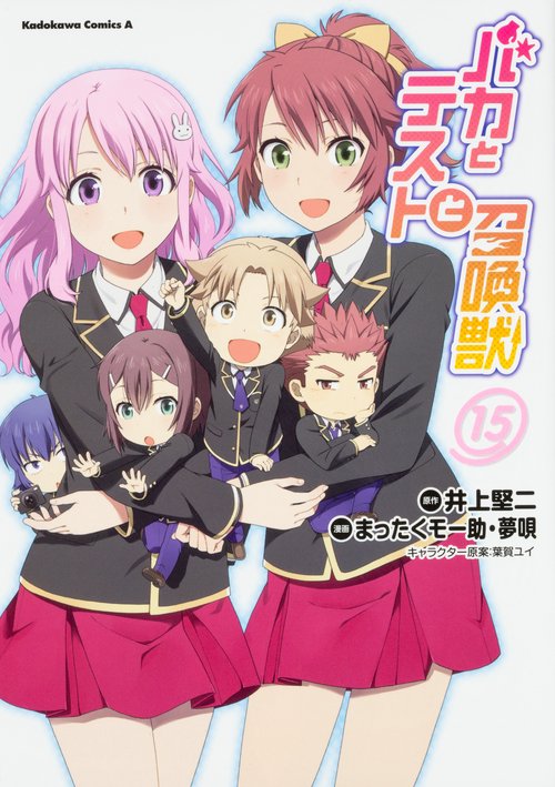 バカとテストと召喚獣 15
