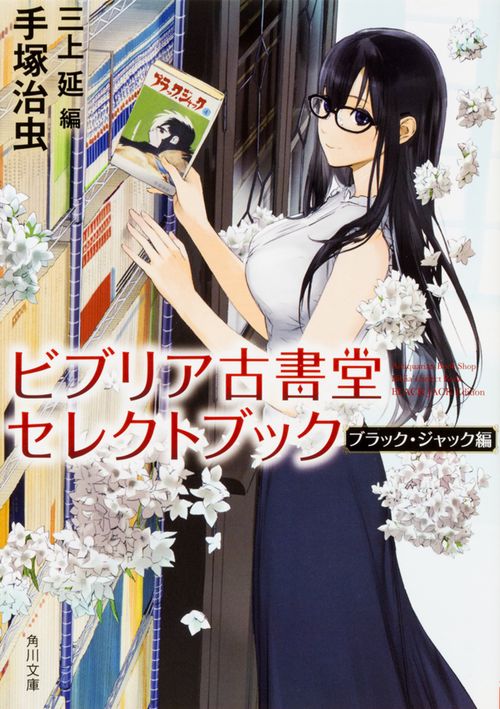 ビブリア古書堂セレクトブック ブラック・ジャック編