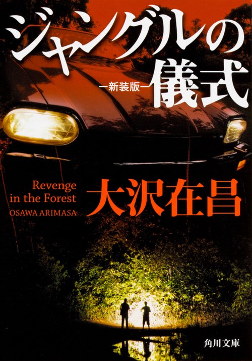 ジャングルの儀式 新装版