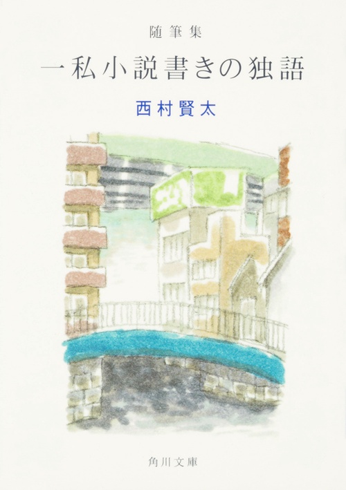 随筆集　一私小説書きの独語