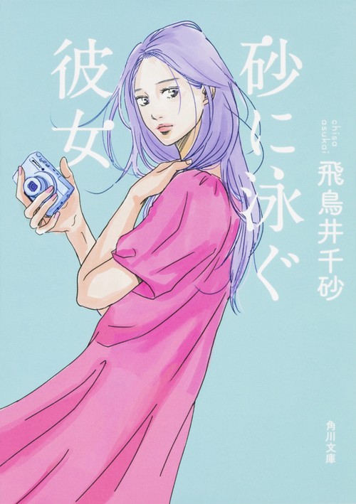 砂に泳ぐ彼女