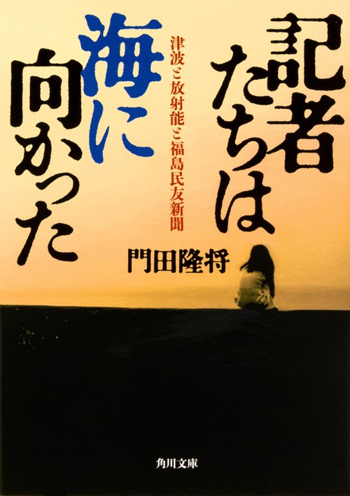 記者たちは海に向かった  津波と放射能と福島民友新聞