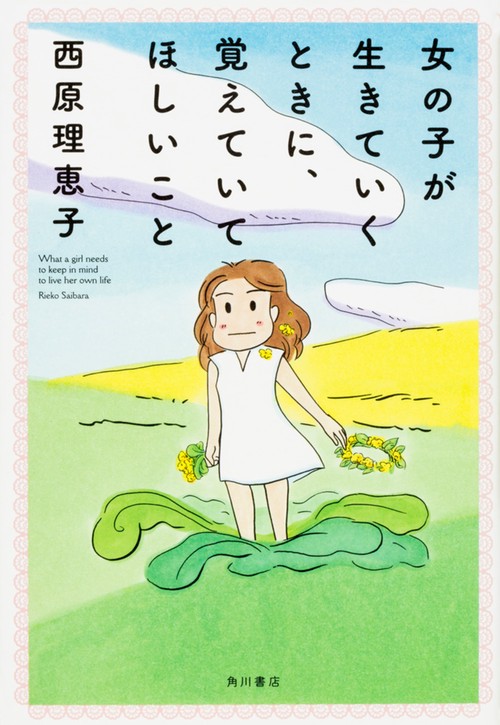 女の子が生きていくときに、覚えていてほしいこと