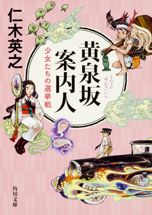 黄泉坂案内人 〔2〕