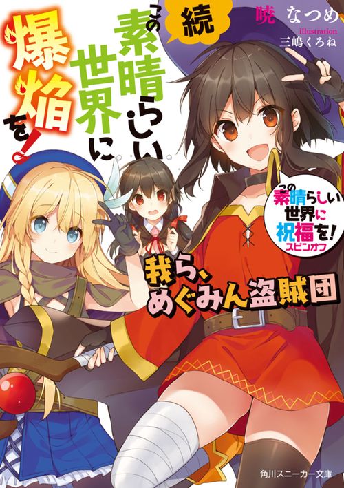 この素晴らしい世界に祝福を！スピンオフ 続・この素晴らしい世界に爆焔を！ 我ら、めぐみん盗賊団