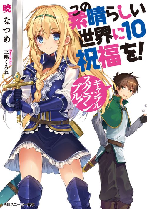 この素晴らしい世界に祝福を！１０ ギャンブル・スクランブル！