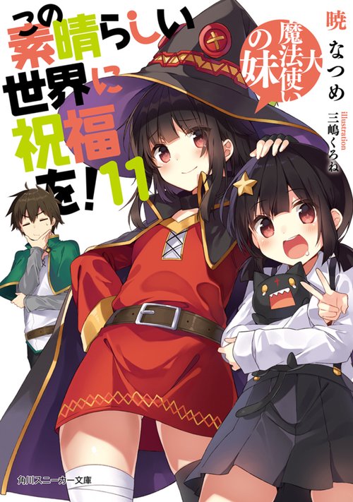 この素晴らしい世界に祝福を！１１ 大魔法使いの妹