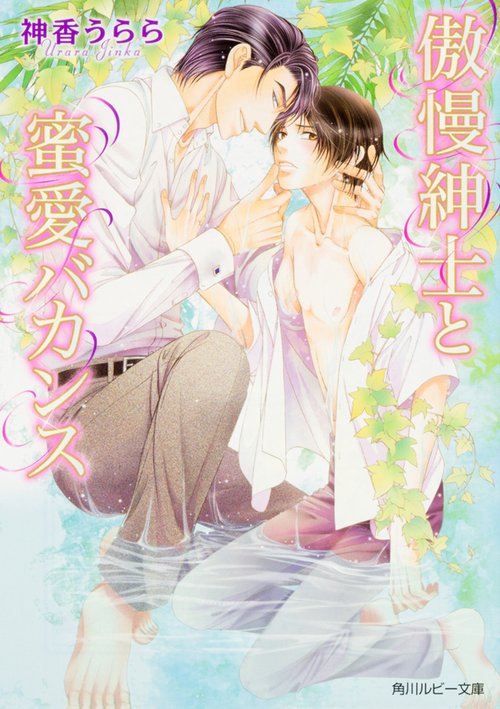 傲慢紳士と蜜愛バカンス