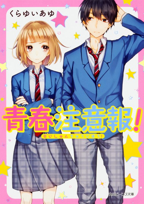 青春注意報!