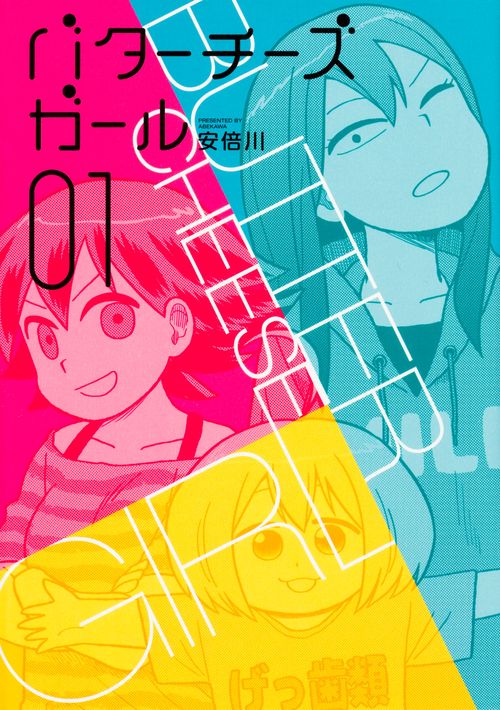 バターチーズガール　（１）