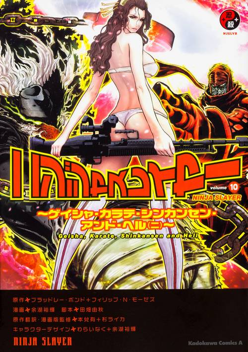 ニンジャスレイヤー　（10） ゲイシャ・カラテ・シンカンセン・アンド・ヘル（ニ）