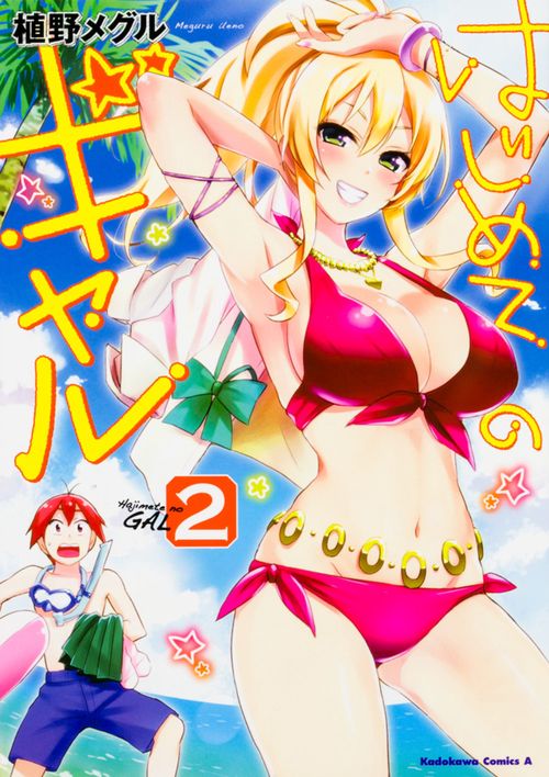 はじめてのギャル　（２）