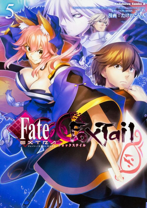 フェイト/エクストラCCC FoxTail 5