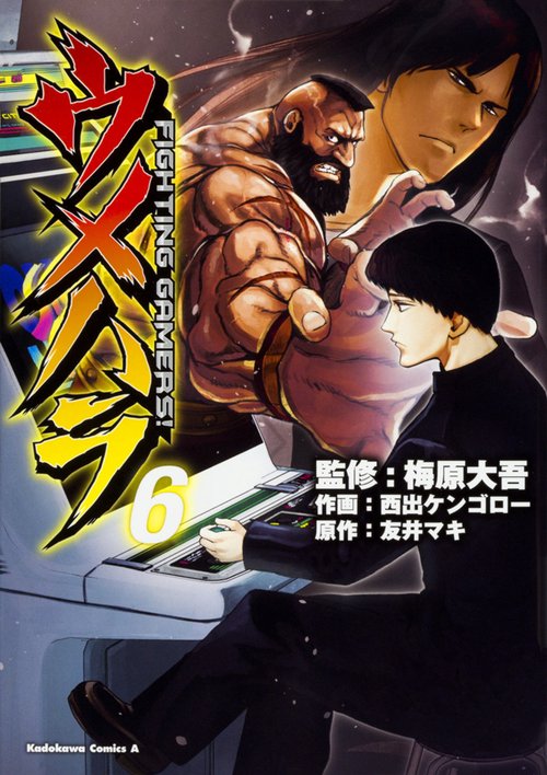 ウメハラ  ＦＩＧＨＴＩＮＧ　ＧＡＭＥＲＳ！　６