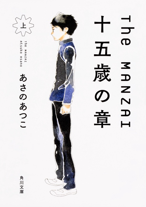Ｔｈｅ　ＭＡＮＺＡＩ 十五歳の章　上
