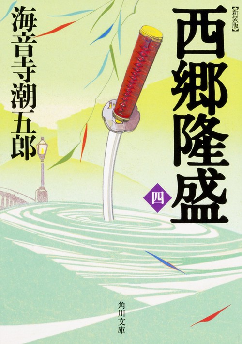西郷隆盛 4