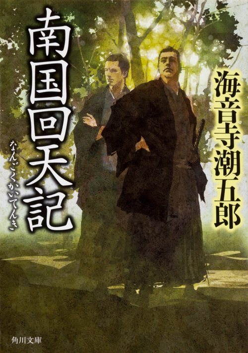南国回天記 改版