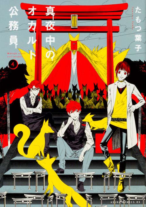 真夜中のオカルト公務員　第４巻