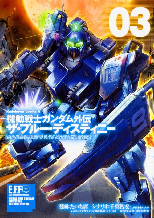 機動戦士ガンダム外伝　ザ・ブルー・ディスティニー　（３）