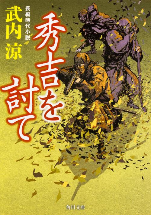 秀吉を討て