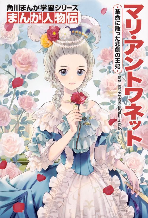 角川まんが学習シリーズ　まんが人物伝 マリ・アントワネット 革命に散った悲劇の王妃