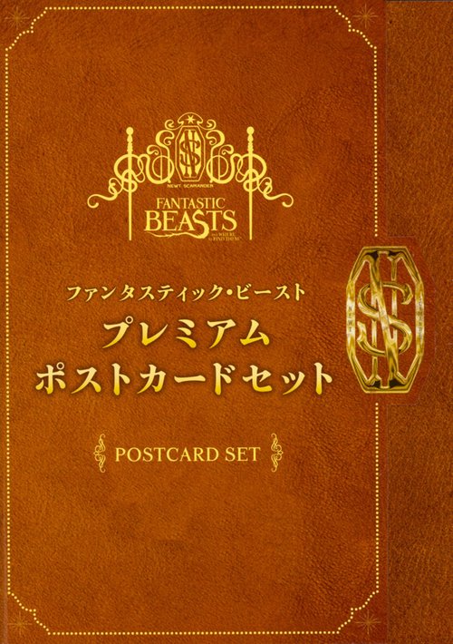ファンタスティック・ビースト プレミアムポストカードセット – 丸善