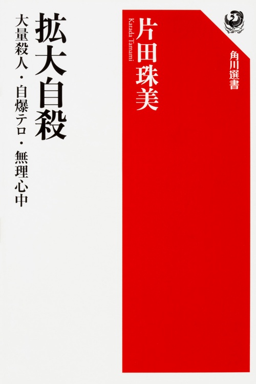 拡大自殺 大量殺人・自爆テロ・無理心中