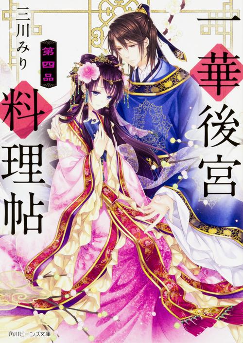 一華後宮料理帖 第四品