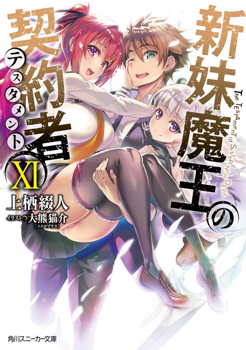 新妹魔王の契約者ＸＩ