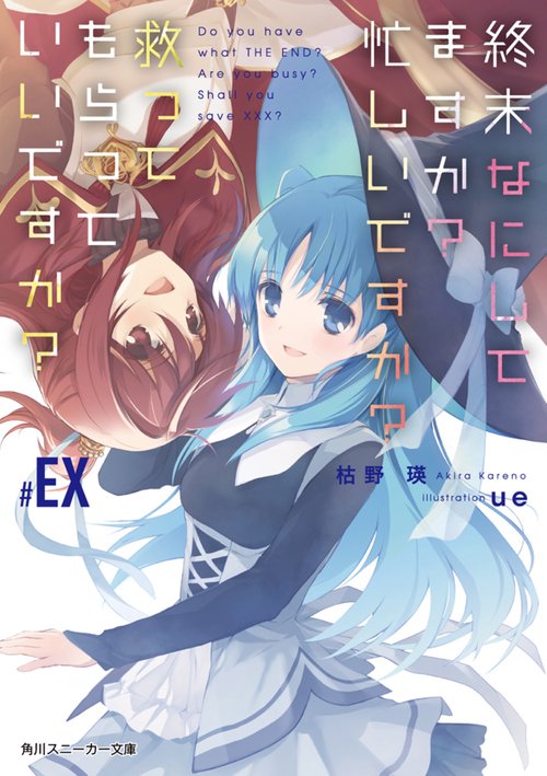 終末なにしてますか？　忙しいですか？　救ってもらっていいですか？#EX