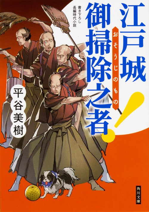 江戸城　御掃除之者！