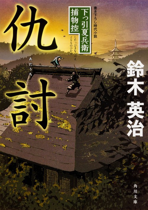 仇討 下っ引夏兵衛捕物控