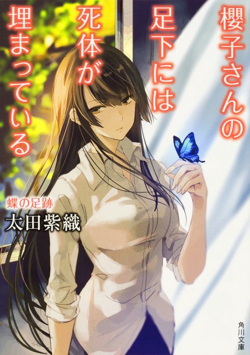 櫻子さんの足下には死体が埋まっている  蝶の足跡