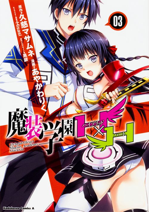 魔装学園Ｈ×Ｈ　（３）