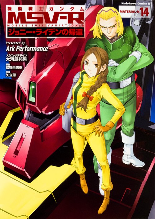 機動戦士ガンダムＭＳＶ‐Ｒジョニー・ライデンの帰還　（１４）