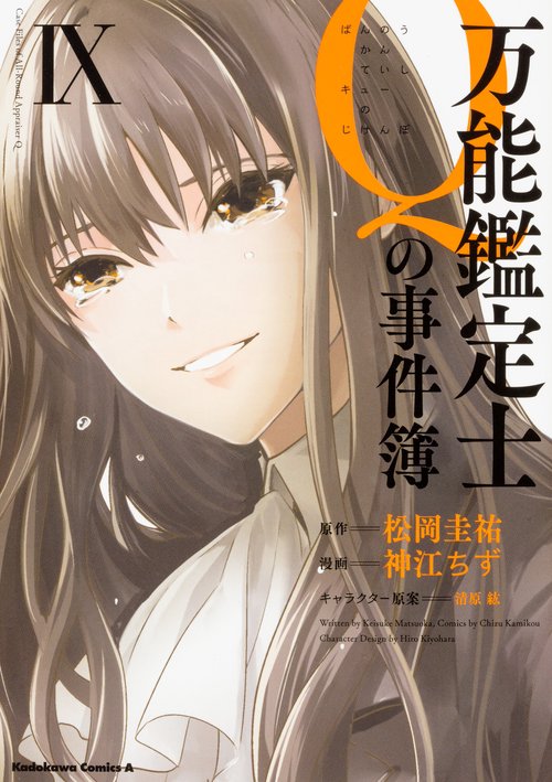 万能鑑定士Ｑの事件簿　IX