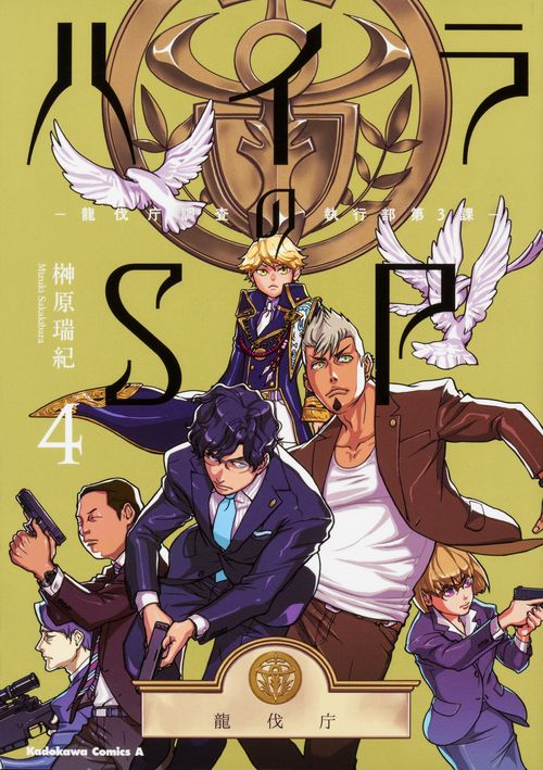 ハイラのSP 龍伐庁調査執行部第3課 4