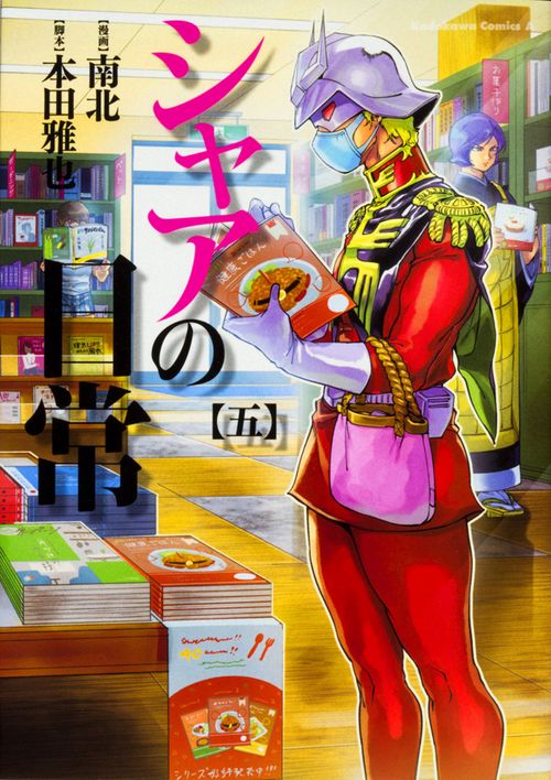 シャアの日常　（５）