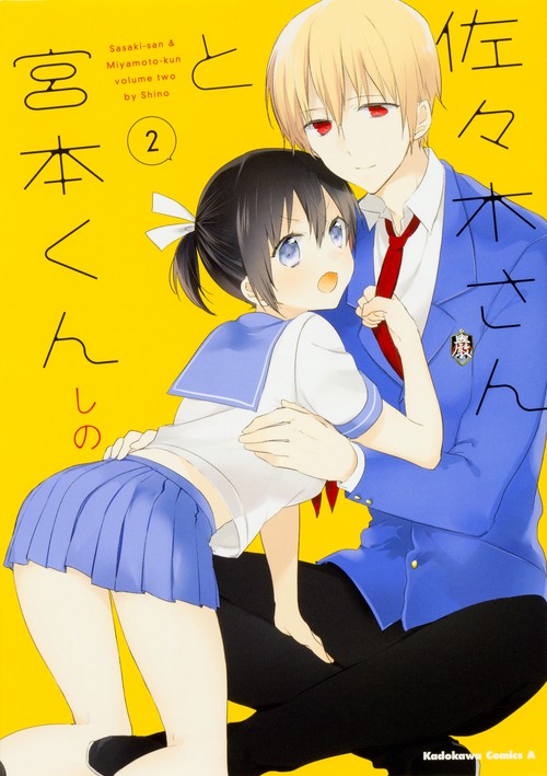 佐々木さんと宮本くん　（２）