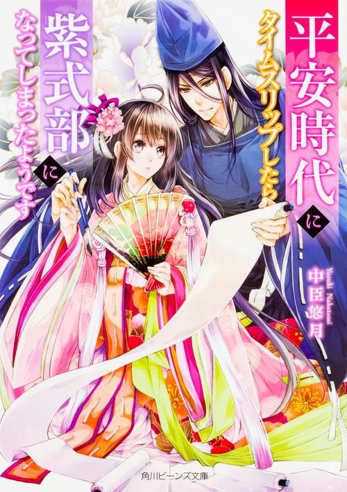 平安時代にタイムスリップしたら紫式部になってしまったようです