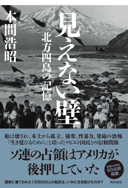 見えない壁 北方四島の記憶