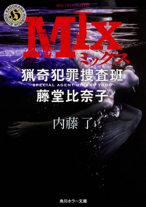 MIX  猟奇犯罪捜査班・藤堂比奈子