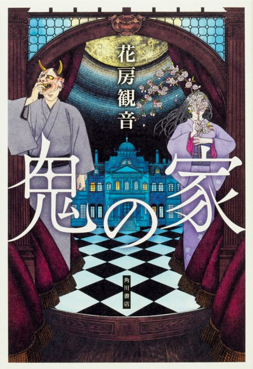 鬼の家