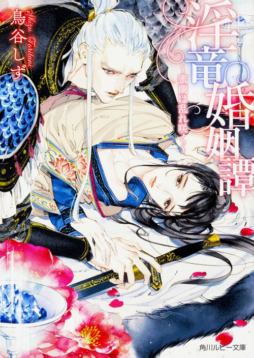 淫竜婚姻譚 蜜蘭は乱れ咲く