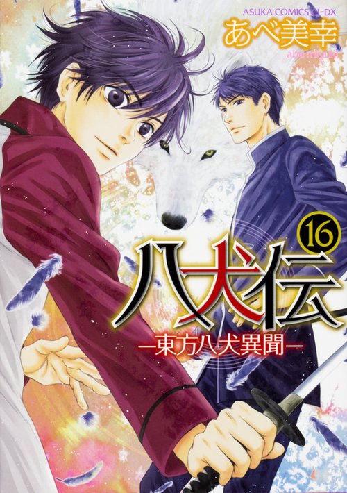 八犬伝 ‐東方八犬異聞‐　第１６巻