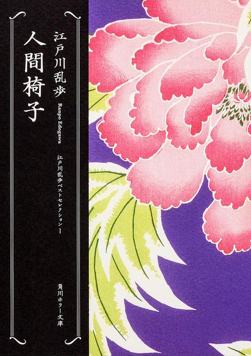 人間椅子 江戸川乱歩ベストセレクション（１）