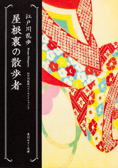屋根裏の散歩者 江戸川乱歩ベストセレクション（３）
