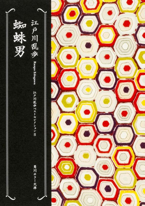 蜘蛛男 江戸川乱歩ベストセレクション（８）